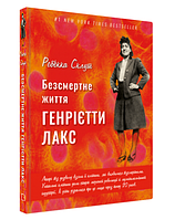 Книга "Бессмертная жизнь Генриетты Лакс" - Ребекка Склут (Твердый переплет, на украинском языке)