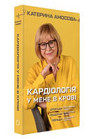 Книга "Кардиология у меня в крови" - Екатерина Амосова (Твердый переплет, на украинском языке)