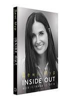 Книга "Inside Out. Моя истинная история. Мемуары" - Деми Мур (Твердый переплет, на украинском языке)