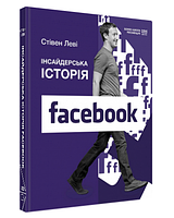 Книга "Инсайдерская история Facebook (МИМ)" - Стивен Леви (Твердый переплет, на украинском языке)