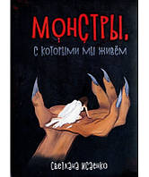 Монстри, з якими ми живемо автор Світлана Ісаєнко (електронна версія книги)