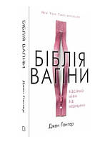 Книга "Библия вагины. Отсеем мифы от медицины!" - Джен Гантер (Твердый переплет, на украинском языке)