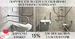 Знижка -15% на всі поручні з нержавіючої сталі. Деталі тут.