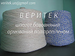 Шпагат  армований, (доступний під замовлення на сайті veritek.prom.ua або за тел.0675721597)