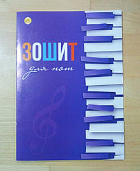 Зошит для нот Тетрада А5 (ТЕ309), Клавіші