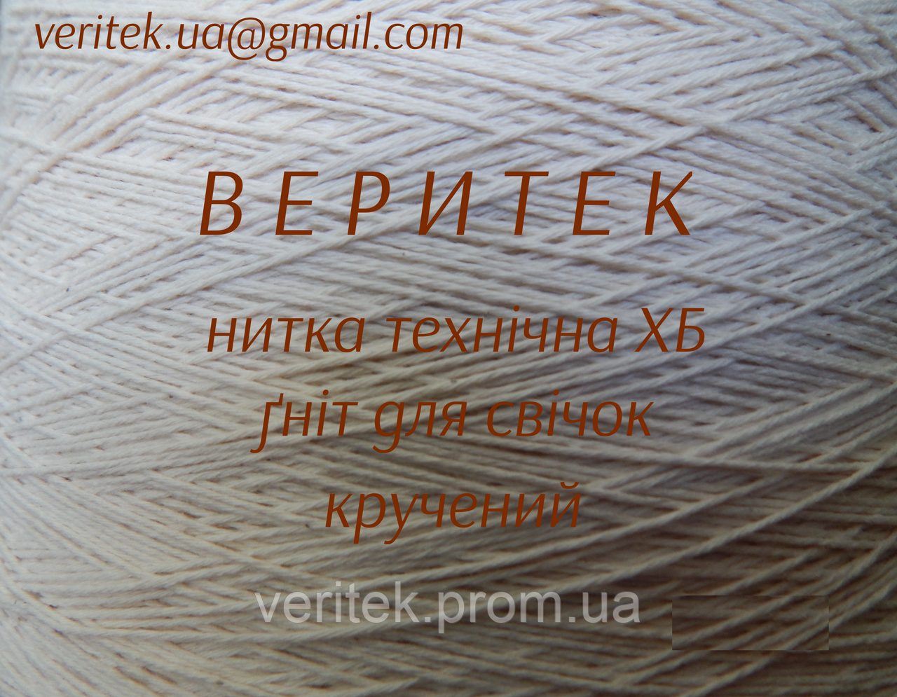 Ґніт для свічок  (доступний під замовлення на сайті veritek.prom.ua або за тел.0675721597)