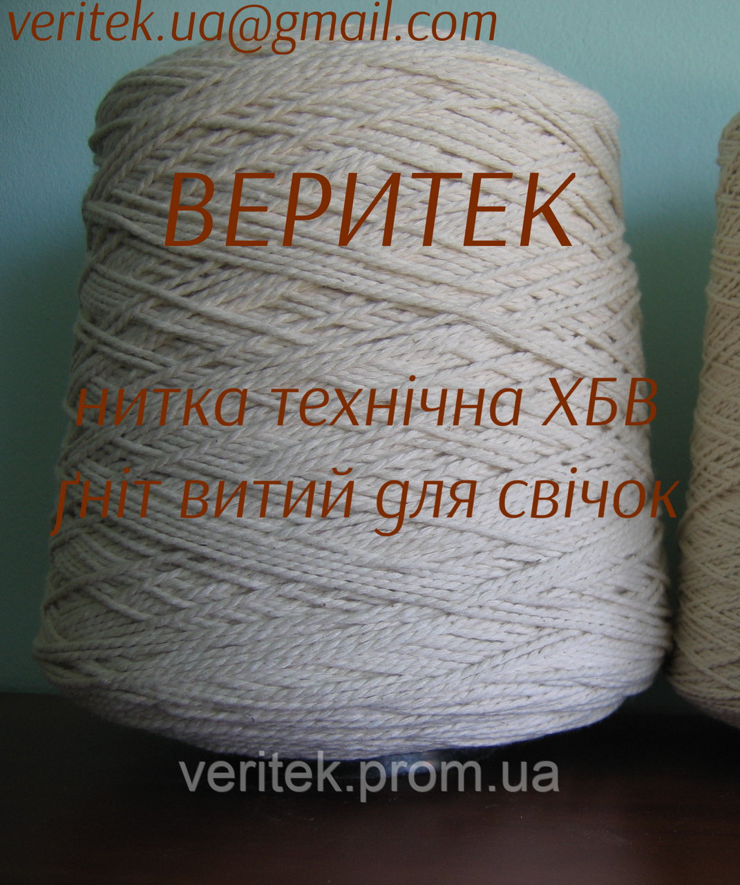 Ґніт свічковий бавовняний (доступний під замовлення на сайті veritek.prom.ua або за тел.0675721597)