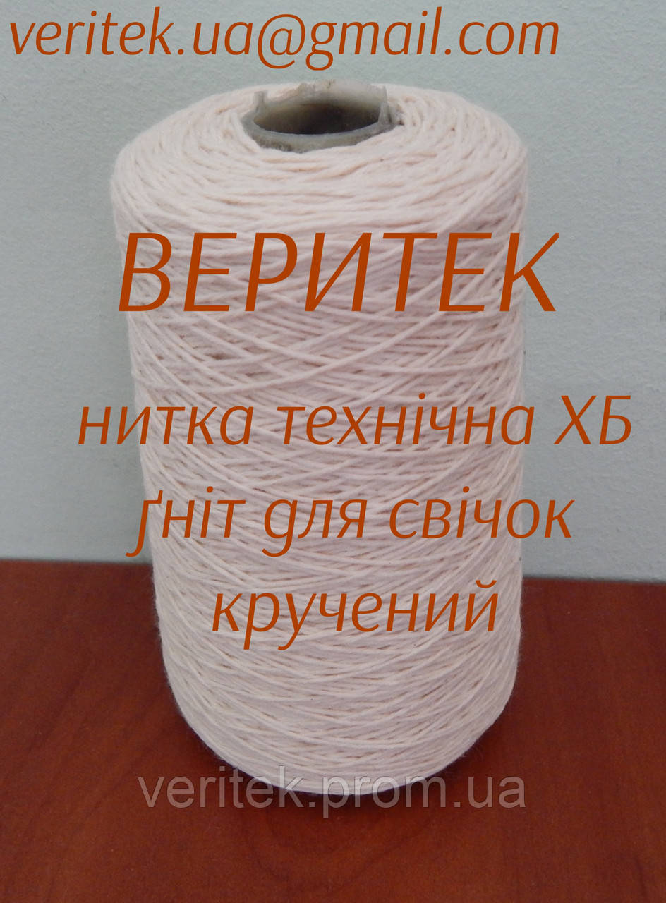 Ґніт свічковий  (доступний під замовлення на сайті veritek.prom.ua або за тел.0675721597)