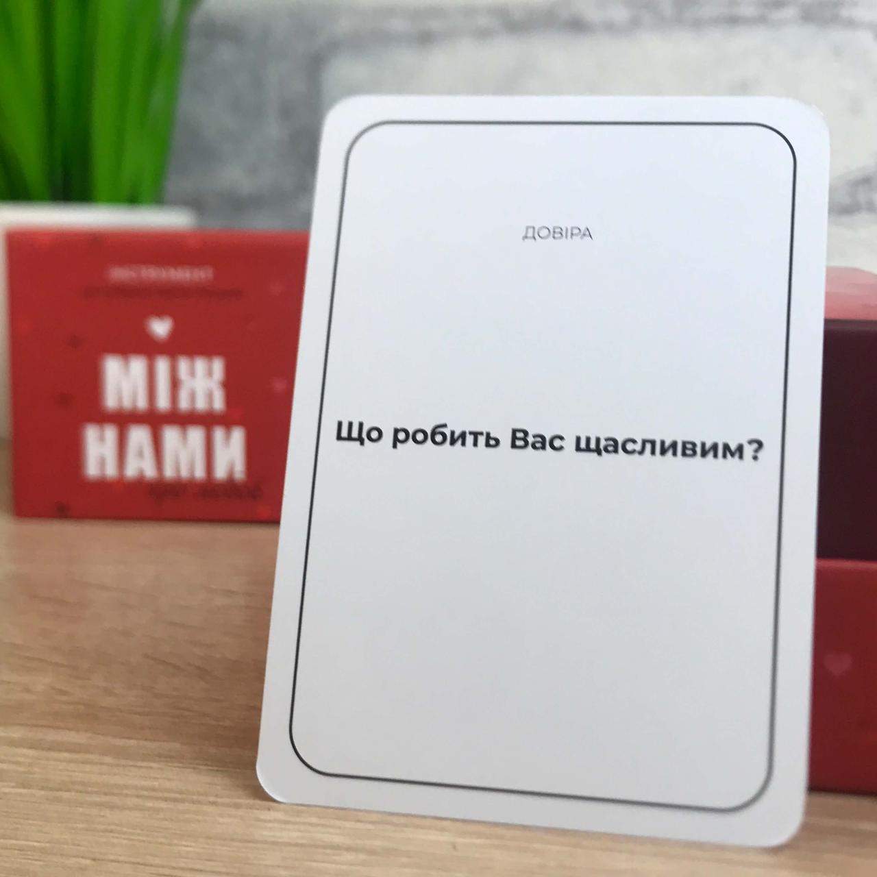 Игра для пары Между нами: про любовь (Між нами: про любов) (ID ...