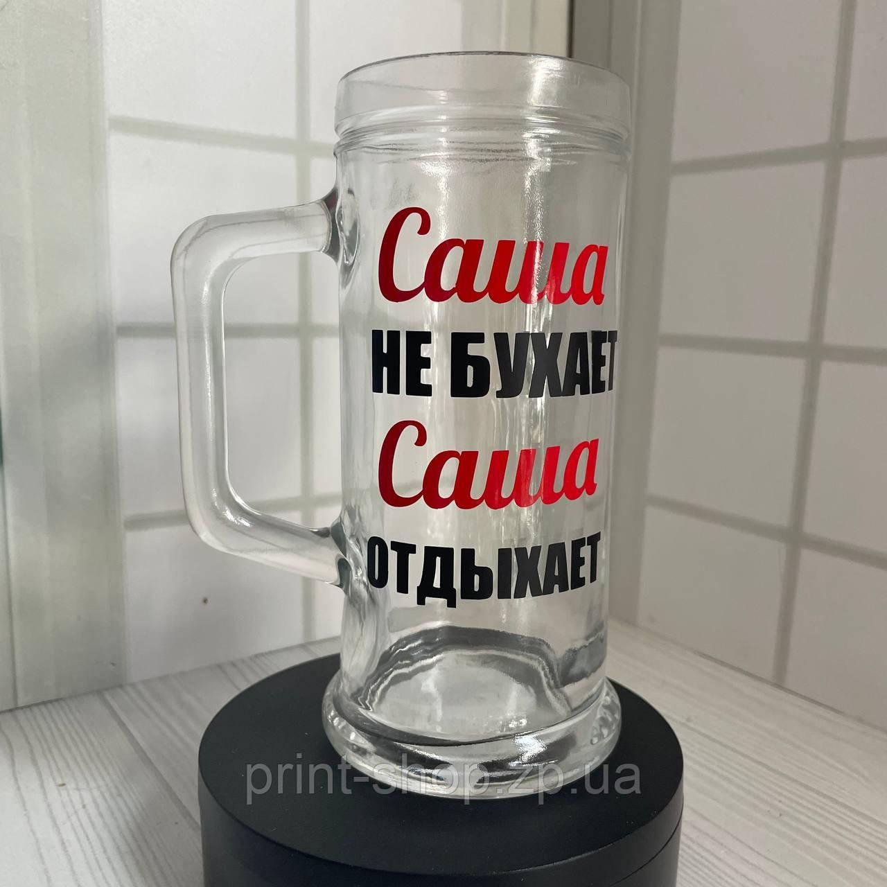 Великий пивний келих з написом "Саша не бухає Саша відпочиває" 0,5 мл, фото 1