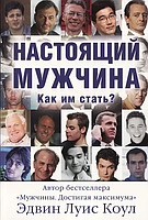 Справжній чоловік. Як ним стати? Едвін Луїс Коул