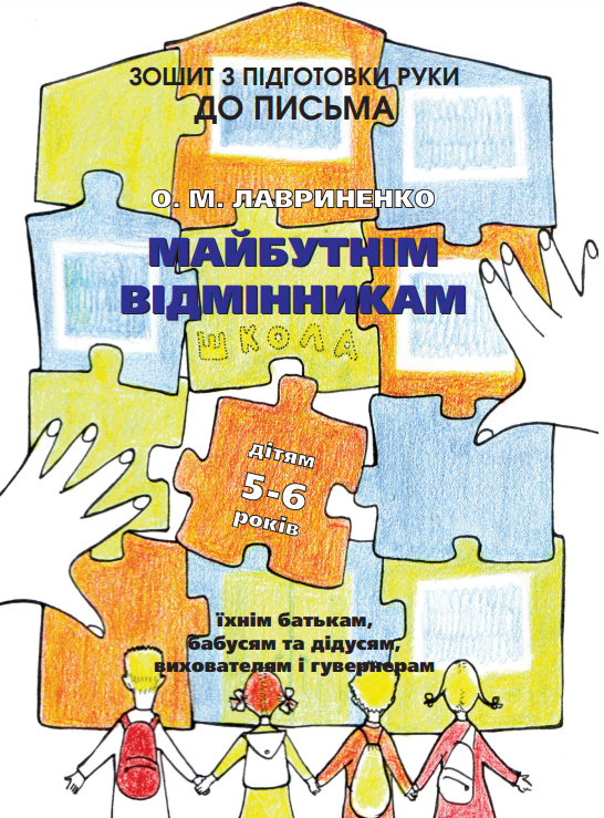 

Лавриненко О. Майбутнім відмінникам. Зошит. Підготовка руки до письма