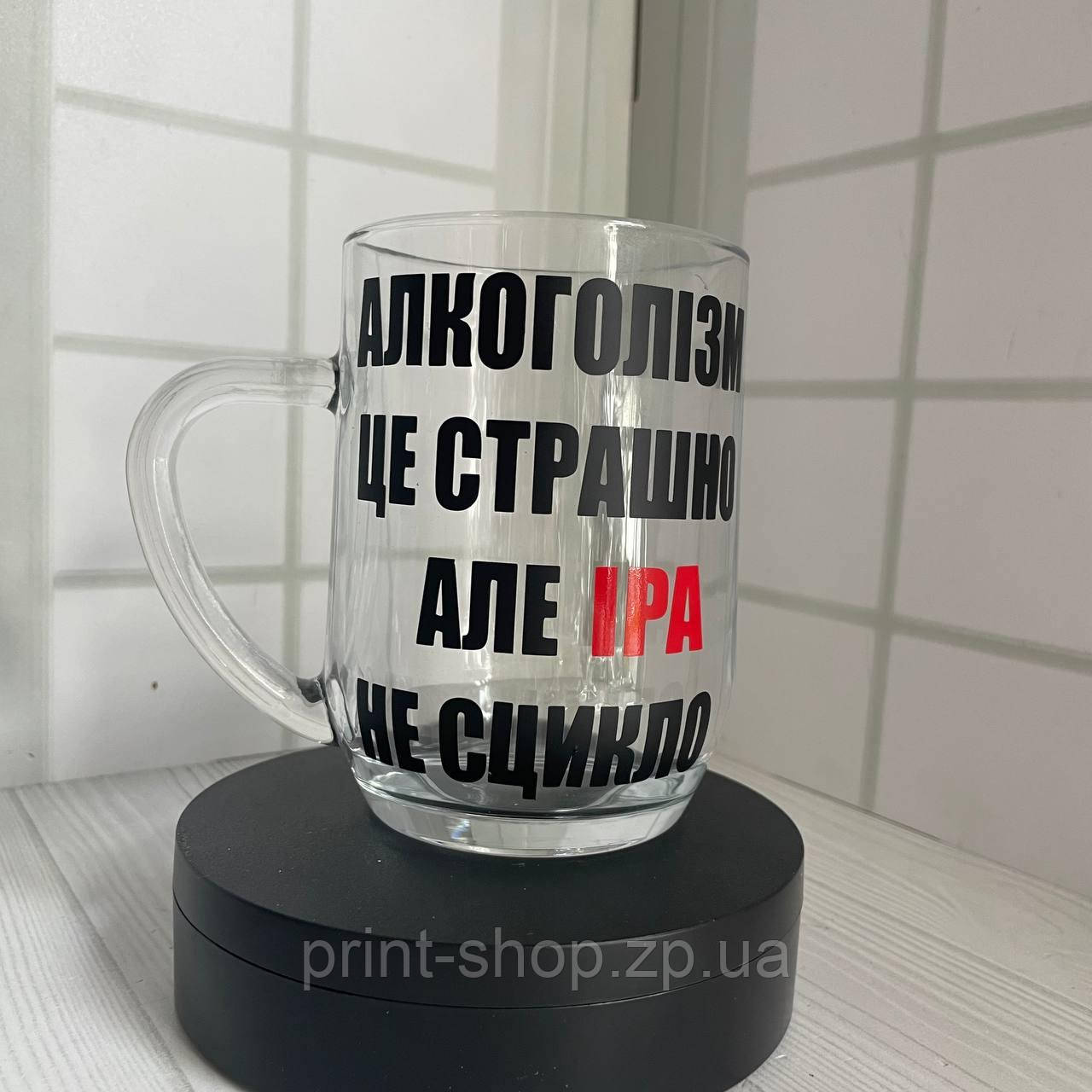 Пивний келих з написом "Алкоголізм це страшно, але Іра не сцикло" 0,5 мл