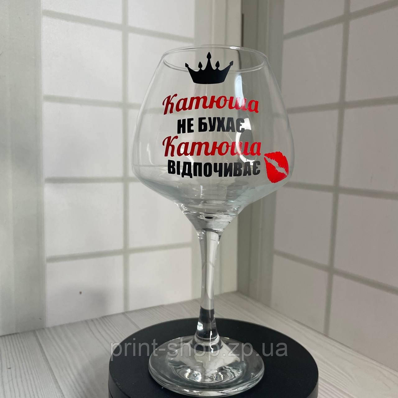 Келих для вина "Катюша не бухає Катюша відпочиває" 465 мл, фото 1