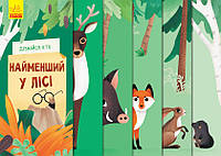 Детская книга Самый маленький в лесу, на украинском, 346549, для детей от 2 лет, Пакунок малюка