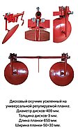 Дисковий окучник великим діаметром 400 мм. на універсальному регульованому зчепленні