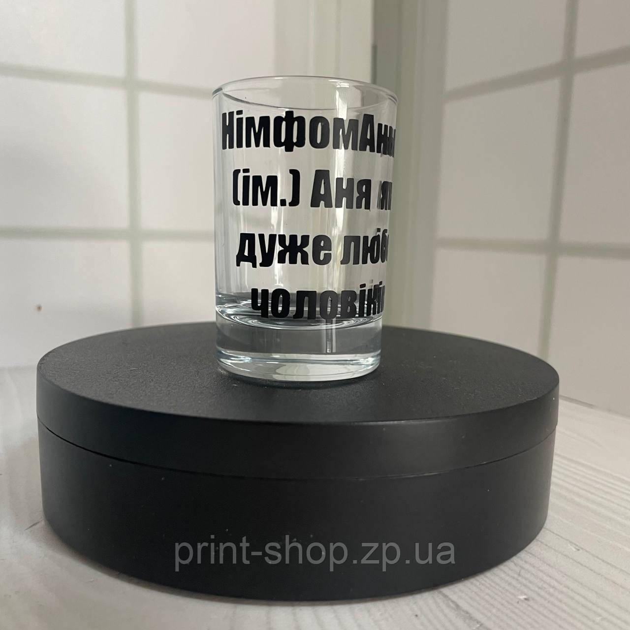 Іменна чарка з принтом "НімфомАня" Ціна за 1 шт, фото 1