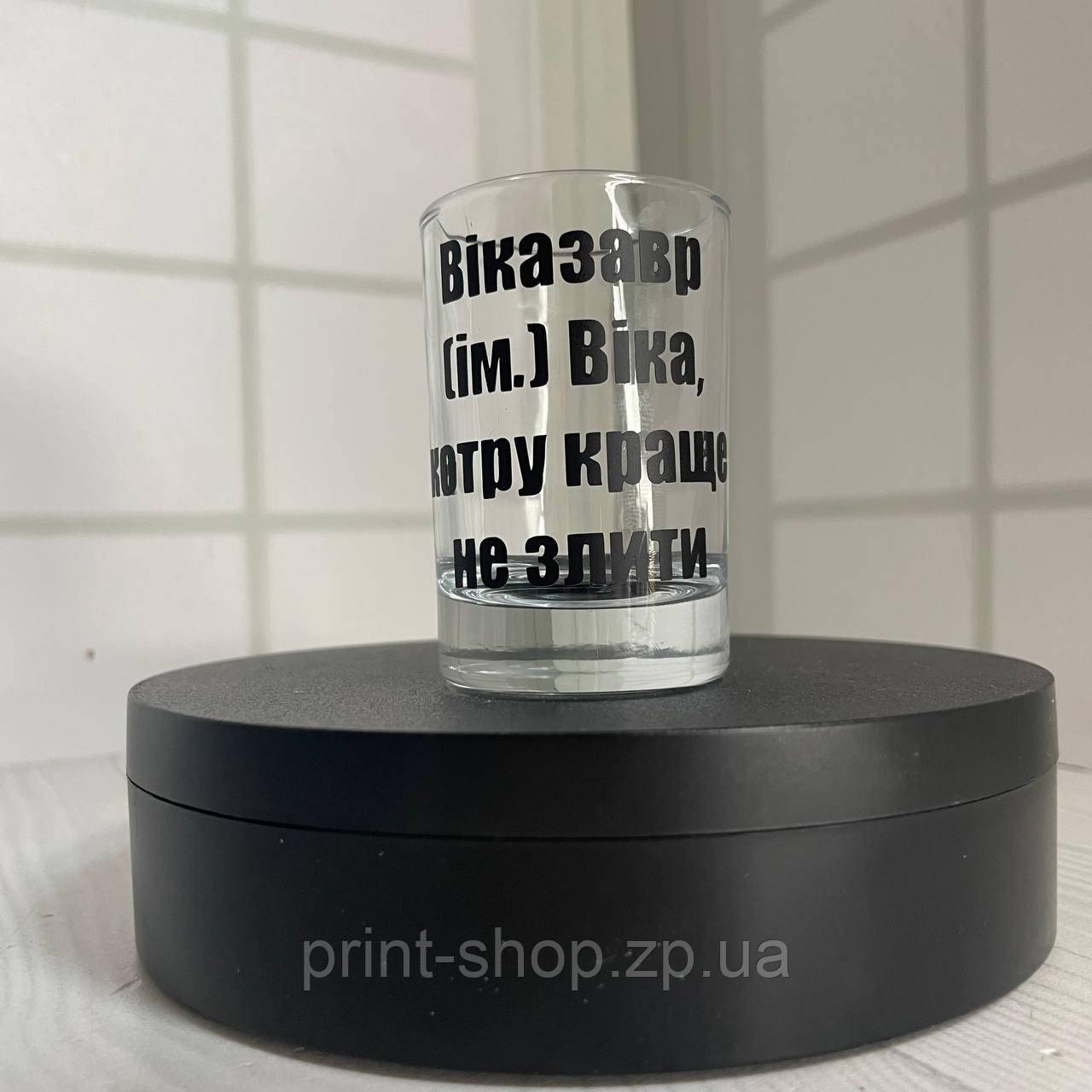 Іменна чарка з принтом "Віказавр" Ціна за 1 шт, фото 1