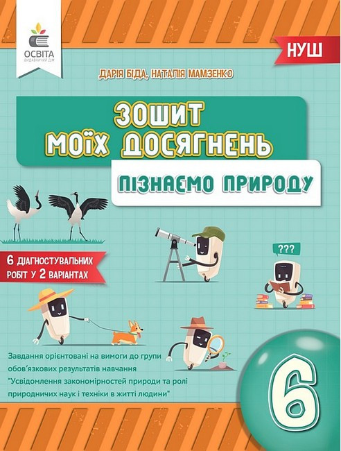 6 КЛАС. НУШ. Пізнаємо природу. Зошит моїх досягнень (Біда Д.Д.), Освіта