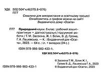 6 клас. НУШ. Природничі науки. Робочий зішитийпрактикум. Діагностувальні, підсумкові роботи (Засєкіна Т.М.,, фото 3
