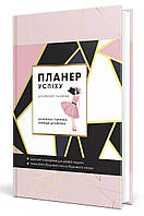 Книга "Планер успіху (Драйвової панянки)" (978-966-944-287-1) автор Олена Чорна