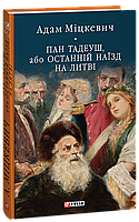 Пан Тадеуш, або Останній наїзд на Литві - Адам Міцкевич (978-617-551-579-2)