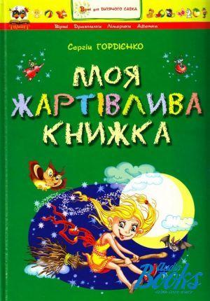 РОЗПРОДАЖ! Моя жартівлива книжка. Вірші (С.Гордієнко), Талант, фото 1