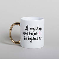 Кружка "Я люблю тебя, бабушка", російська, 500 мл