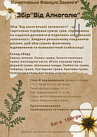 Збір "Від алкоголізму"монастырский чай от алкогольной зависимости,алкогольной зависимости
