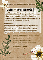 Чай для очистки печени,печінковий збір, монастирський чай печінковий,монастырский чай травяной сбор