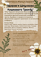 Збір "Здоров'я Шлунково-Кішкового Тракту" Мононастирський чай шлунково-кишковий, монастирський чай у разі гастриту