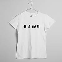 Футболка женская "Я И БАЛ", Білий, XS, White, російська