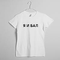 Футболка женская "Я И БАЛ", Білий, M, White, російська