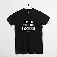 Футболка мужская "Типа мне не похер" черная, Чорний, S, Black, російська