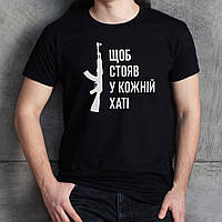 Футболка мужская "Щоб стояв у кожній хаті", Чорний, XL, Black, українська