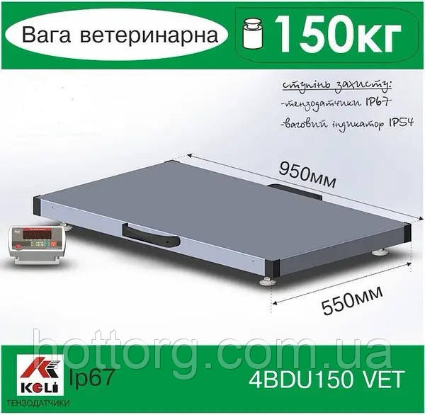 Ваги для зважування невеликих тварин котів та собак, курей та поросят 4BDU150 VET 150 кг, 20 г ветеринарні
