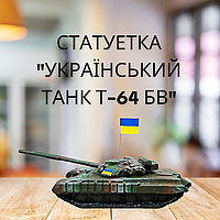 Красивые статуэтки на подарок, из гипса "Украинский танк Т-64БВ", патриотическая статуэтка, декор для дома DS