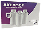 Комплект змінних картриджів Аквафор D5 (у комплекті 3 шт.), фото 3