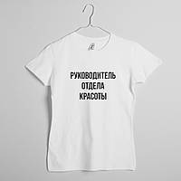 Футболка "Руководитель отдела" женская персонализированная, Білий, M, White, російська