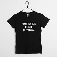 Футболка "Руководитель отдела" женская персонализированная, Чорний, XXL, Black, російська