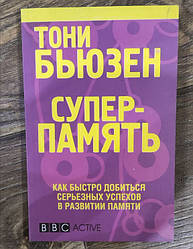 Книга Суперпам'ять Як швидко досягти серйозних успіхів у розвитку пам'яті. Тоні Б'юзен