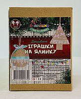Набір для творчості Декорування "Іграшки на ялинку" НГ-003