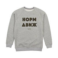 Свитшот унисекс "Норм движ" серый, Сірий, XXL, Gray, російська