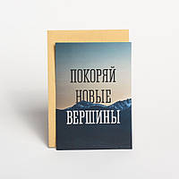 Открытка "Покоряй новые вершины", російська