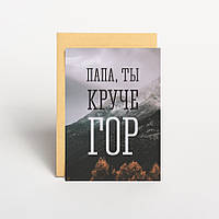Открытка "Папа круче гор", російська