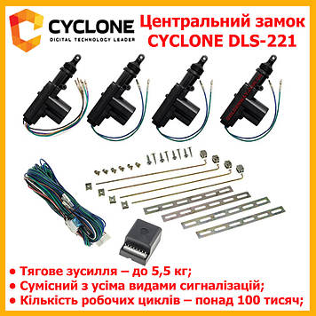 Центральний замок CYCLONE DLS-221 набір з механізмами без брелоків під сигналізацію тягове зусилля 5.5 кг