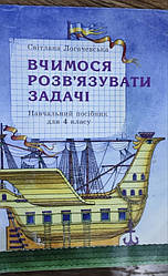 Книга Вчимося розвʼязувати задачі. Навчальний посібник для 4 класу. Логачевська Світлана