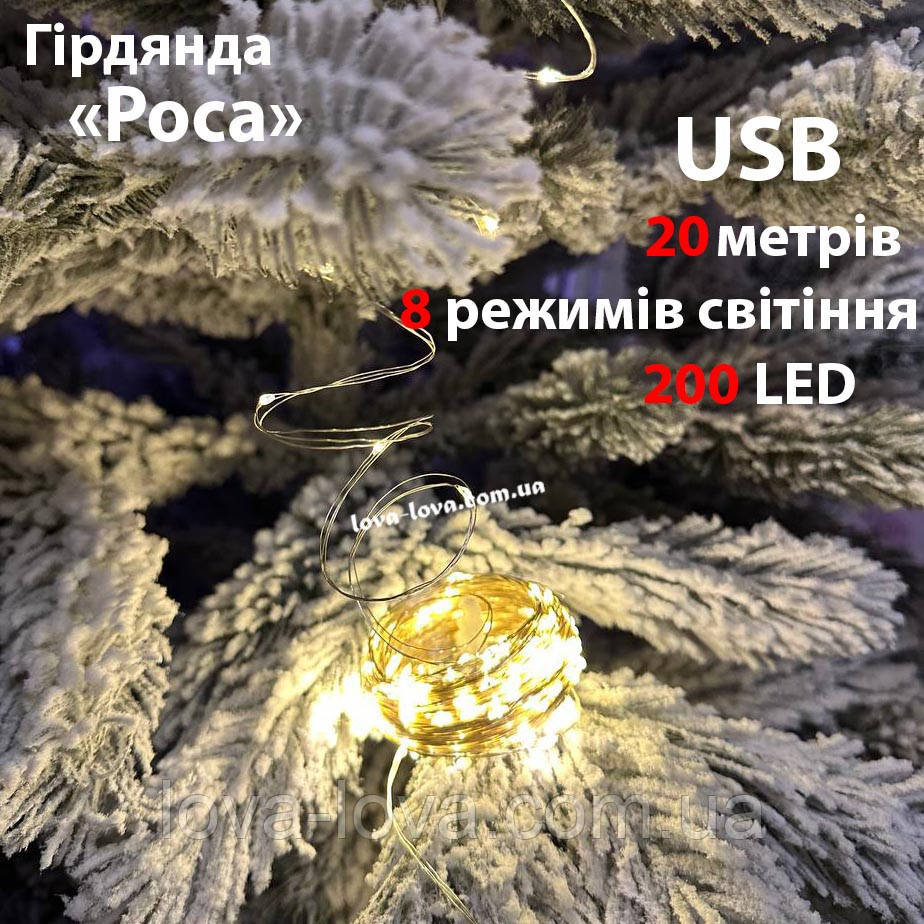 Гірлянда світлодіодна Краплі роси від USB 200 led 20 метрів 8 режимів світіння (теплий білий)