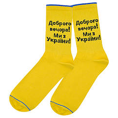 Шкарпетки Доброго вечора! Ми з України! (жовті) uas-006, Розмір шкарпеток 40-42