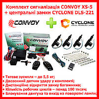 Комплект Автомобильная охранная система сигнализация CONVOY XS-5 + центральные замки CYCLONE DLS-221